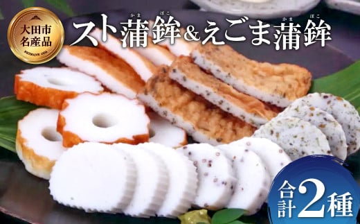 スト蒲鉾&えごま蒲鉾セット【かまぼこ 蒲鉾 カマボコ 詰め合わせ セット エゴマ 練り物 おつまみ 惣菜 父の日】