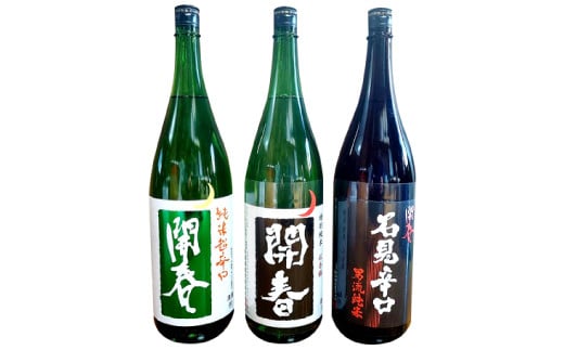 「開春」辛口純米酒セット(1.8L×3本)[日本酒 3本 3種類 1800ml 1.8L 瓶 一升瓶 開春 辛口純米酒 辛口 純米酒 純米超辛口 純米 特別純米 石見辛口 贈答 ギフト プレゼント 父の日 島根県 大田市]