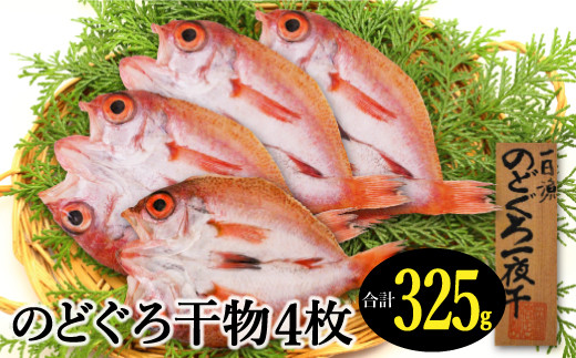 のどぐろ一夜干し 4枚 天日塩干物【干物 人気 合計325g のどぐろ干物 無添加 天日塩 魚介類 魚 高級魚 ノドグロ アカムツ あかむつ 新鮮 冷凍 真空パック 贈答 ギフト 父の日 母の日】