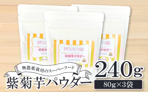 無農薬栽培のスーパーフード 紫菊芋パウダー(80g×3袋)【紫菊芋 パウダー スーパーフード 粉末 スタンドタイプ チャック袋 無添加 保存料不使用 無農薬 無農薬栽培 化学肥料不使用 母の日】