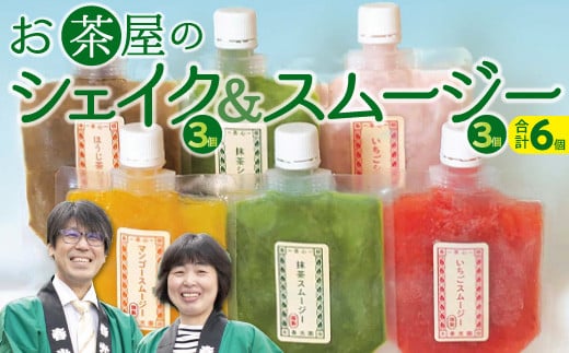 お茶屋のシェイク&スムージーセット【3種 アイス 抹茶 ほうじ茶 マンゴー 苺 飲むアイス 飲むかき氷 ギフト 手土産 子供 おやつ 氷菓子 デザート スイーツ 詰め合わせ 冷凍 母の日】