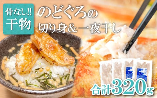 のどぐろ一夜干し 骨なし切り身 のどぐろ骨なし切り身 各2袋【干物 のどぐろ 骨なし 切り身 一夜干し 80g 各2袋 合計320g ノドグロ 冷凍 真空パック 小分け セット ギフト 贈答 贈り物】