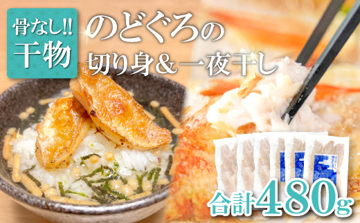 のどぐろ一夜干し 骨なし切り身 のどぐろ骨なし切り身 各3袋【のどぐろ 一夜干し 切り身 骨なし 干物 80g 各3袋 合計480g ノドグロ 冷凍 真空パック 小分け セット ギフト 贈答 贈り物】