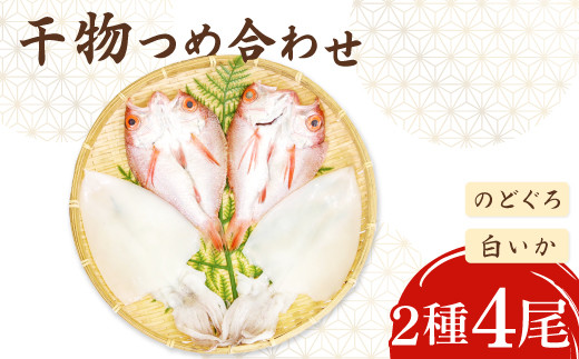 ノドグロ・白イカ一夜干セット【干物セット のどぐろ一夜干し いか 一夜干し のどぐろ干物 2尾 1尾あたり140~160g 白イカ干物 2尾 1尾あたり140g前後 島根県産 大田市産 ノドグロ しろいか 干物 真空パック 冷凍 贈答 ギフト】