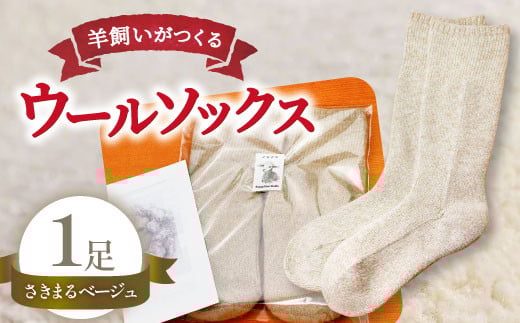 ひつじ飼いが作る ウールソックス（ベージュ）【ウールソックス 靴下 ソックス 厚手 フリーサイズ ベージュ 羊 レディース メンズ 男女兼用 島根県 大田市】