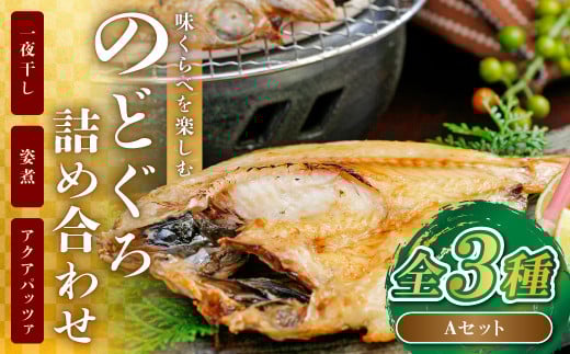 3つの味くらべ！のどぐろ詰め合わせAセット【のどぐろ 干物 1尾 姿煮 1尾 アクアパッツァ 1尾 ノドグロ アカムツ のどぐろ煮付 のどぐろ一夜干し 煮魚 トマト アサリ 洋食 個包装 冷凍 自宅用 贈答 ギフト 島根県 大田市】