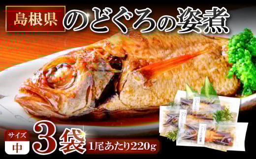 のどぐろの姿煮（220g×3尾）【のどぐろ 煮付け 1尾あたり220g 内容量 660g 魚介類 魚 ノドグロ のど黒 あかむつ アカムツ 煮魚 姿煮 冷凍 個包装 真空パック 父の日 母の日 島根県 大田市】