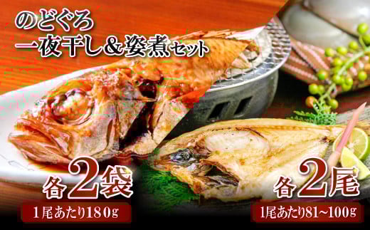 のどぐろ一夜干・姿煮詰合せ 各2袋セット【のどぐろ 干物 2尾 姿煮 2尾 ノドグロ アカムツ のどぐろ煮付 のどぐろ一夜干し 煮魚 個包装 冷凍 自宅用 贈答 ギフト 島根県 大田市】