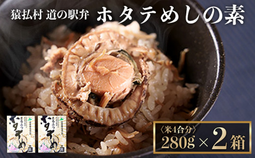 さるふつ公園道の駅限定品 ホタテめしの素×2箱【04020】