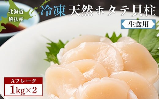 猿払産天然冷凍ホタテ貝柱Aフレーク（生食用）１kg×２箱【0402301】