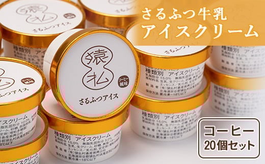 さるふつ牛乳アイスクリーム コーヒー20個セット| ふるさと納税 北海道 猿払 牛乳 バラエティ カップ アイス スイーツ セット デザート コーヒー 珈琲 お取り寄せ ワンストップ マイページ 小松水産株式会社 猿払村【0302301】