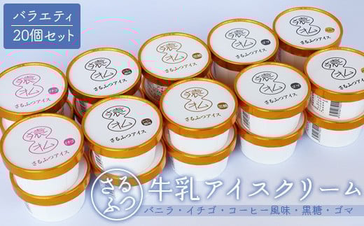 さるふつ牛乳アイスクリーム バラエティ20個セット| ふるさと納税 北海道 猿払 牛乳 バラエティ カップ アイス スイーツ セット デザート バニラ コーヒー ゴマ 黒糖 イチゴ お取り寄せ ワンストップ マイページ 小松水産株式会社 猿払村【0302601】