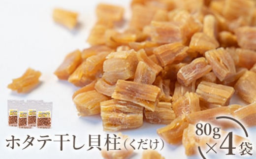 ホタテ干し貝柱(くだけ) 80g×4袋【04010】