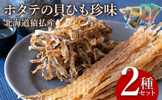 ホタテの貝ひも珍味 北海道猿払産 2種セット【09001】