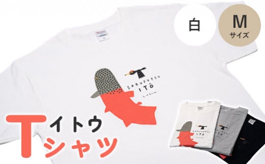 イトウ Tシャツ(白・Mサイズ)【12004】