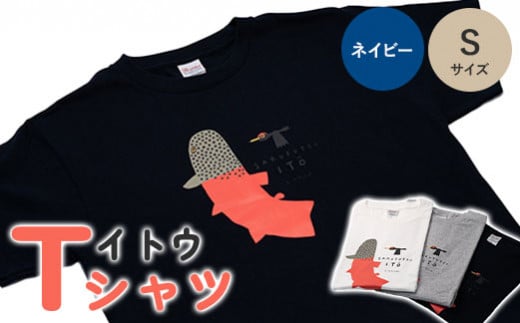 イトウ Tシャツ（ネイビー・Sサイズ）【12007】 | 北海道猿払村