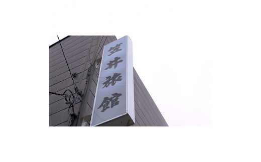 笠井旅館１泊２食付き宿泊券（２人）～来たれ釣り人！幻の魚「イトウ」を求めて【07006】