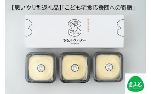 【思いやり型返礼品】北海道産さるふつバター100g 3個入×2セット【02013】