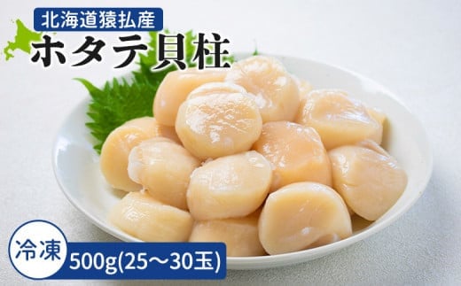 2025年とれたてを急速冷凍北海道猿払産　冷凍ホタテ貝柱　500g（25～30玉）【0104206】