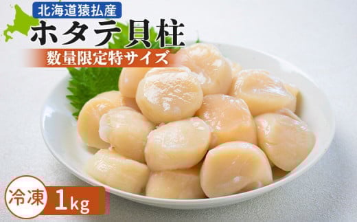 とれたてを急速冷凍北海道猿払産 冷凍ホタテ貝柱「数量限定特サイズ(玉不揃い・若干の欠けあり」 1kg |  ふるさと納税 北海道 猿払 ホタテ 帆立 ほたて 特サイズ 数量限定 とれたて 急速冷凍 お取り寄せ ワンストップ マイページ 巽冷凍食品株式会社 猿払村【0104405】