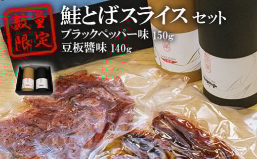 数量限定!鮭とばスライス ブラックペッパー味150g豆板醬味140gセット【15003】