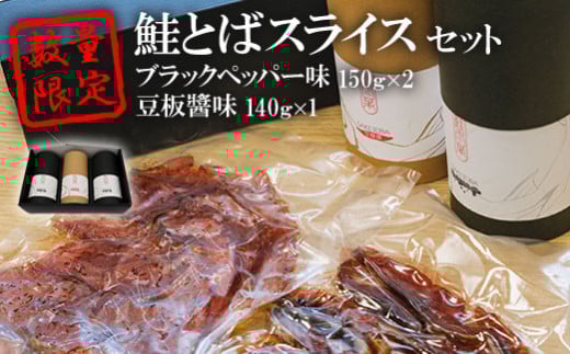 数量限定!鮭とばスライス ブラックペッパー味150g×2 豆板醬味140g×1 セット【15004】