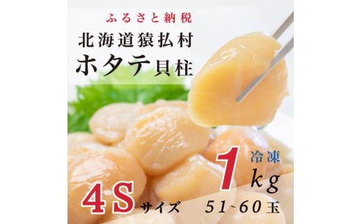 2025年とれたてを急速冷凍北海道猿払産 冷凍ホタテ貝柱4Sサイズ 1kg(51~60玉)【0104608】