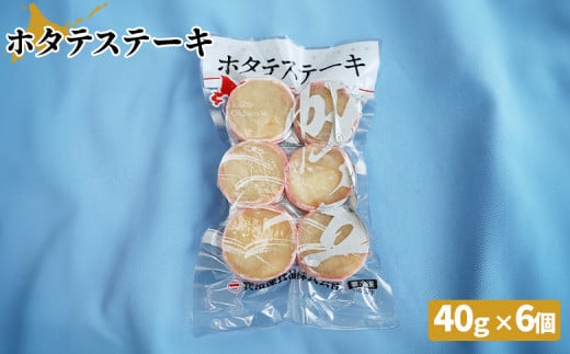 ホタテステーキ(40g×6個)【01040】