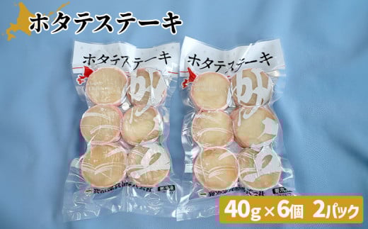 ホタテステーキ(40g×6個)×2パック 計12個【01041】