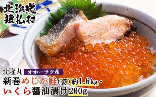北隆丸 新巻めじか鮭(姿)約1.6kg・いくら醤油漬け200gセット オホーツク産 | いくら醤油漬け 北海道 いくら イクラ 醤油漬け 鮭 切り身 国産 天然 さけ サケ 卵 魚卵 海鮮 ふるさと納税 北海道 オンライン 申請 ワンストップ 申請 北海道 猿払村【1600501】