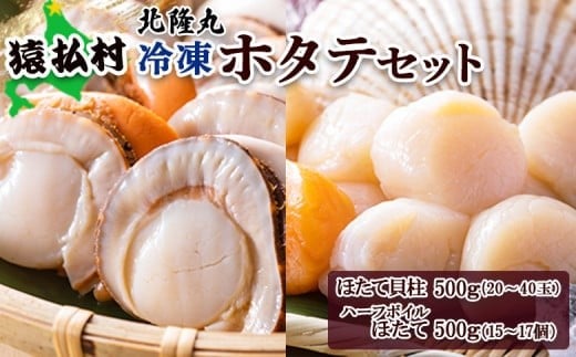 北隆丸 冷凍ほたてセット ほたて貝柱500g(20~40玉)・ハーフボイルほたて500g(15~17個)オホーツク産(ホタテ 冷凍 海鮮 大粒 北海道 オホーツク)【1602301】