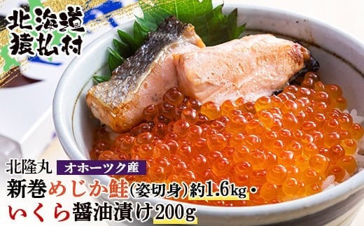 北隆丸 新巻めじか鮭(姿切身)約1.6kg・いくら醤油漬け200gセット オホーツク産 | いくら醤油漬け 北海道 いくら イクラ 醤油漬け 鮭 切り身 国産 天然 さけ サケ 卵 魚卵 海鮮 ふるさと納税 北海道 オンライン 申請 ワンストップ 申請 北海道 猿払村【1600601】