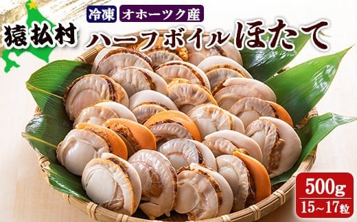 冷凍ハーフボイルほたて500g(15~17粒) オホーツク産【1600801】