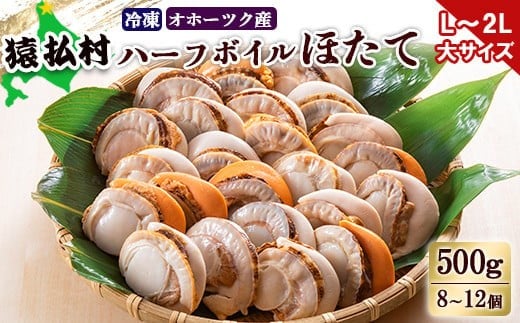 冷凍ハーフボイルホタテ「L~2L」大サイズ500g(8~12個) オホーツク産【1602101】