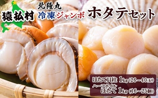 北隆丸 冷凍ジャンボほたてセット ほたて貝柱1kg(26~40玉)・ハーフボイルほたて1kg(16~25個)オホーツク産(ホタテ 冷凍 海鮮 大粒 北海道 オホーツク)【1602601】