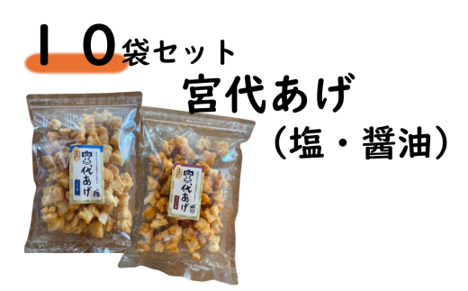 宮代あげセット(醤油&塩)10袋