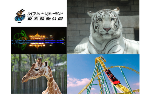 東武動物公園「アトラクションパスセット」(1人分)