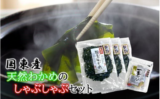 風味が違います!国東天然わかめのしゃぶしゃぶセット(湯通し塩蔵わかめ360g 厳選出汁パック付き)_2551R