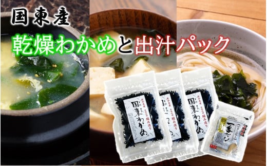 便利なスープセット! 国東産乾燥カットわかめと出汁パック_2552R