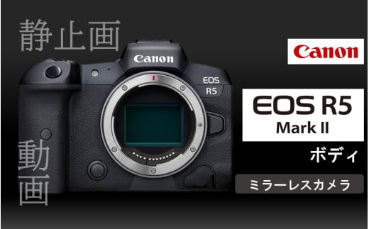 キヤノン ミラーレスカメラ EOS R5 MarkⅡ(ボディーのみ)_0047C