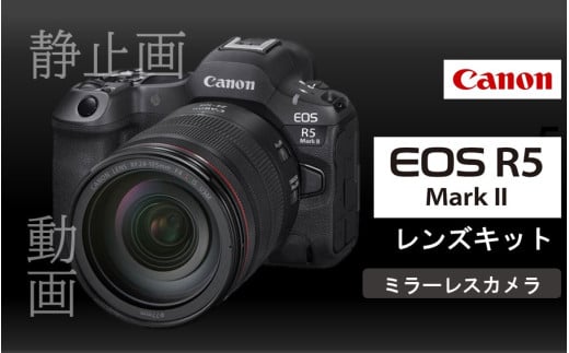 キヤノン ミラーレスカメラ EOS R5 MarkⅡ(レンズキット)_0048C