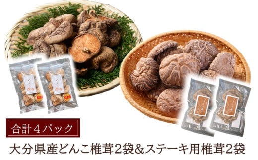 大分県どんこ椎茸40g×2パック、大分県産ステーキ用椎茸2個×2パック_2541R