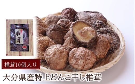 [贈答用]大分県産特上どんこ乾しいたけ10個入り_2543R