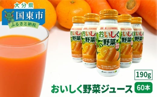 【選べる容量】おいしく野菜ジュース（190g×60本）_1532R-2