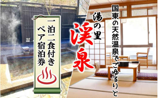 国東の天然温泉でごゆるりと。  湯の里 渓泉 一泊二食付きペア宿泊券_2569R