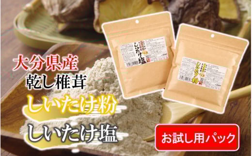 [お試し]しいたけ塩 & しいたけ粉 (各60g×1パック)椎茸 旨み うまみ 調味料 手軽 ポストイン_2523R