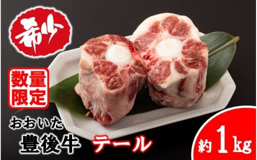[月8セット限定] 希少部位! おおいた豊後牛 牛テール 約1kg 黒毛和牛 貴重 尻尾 料理 テールスープ テールカレー_2590R