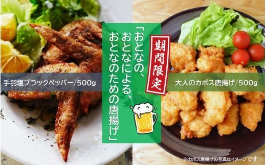 【期間限定】旬の今だけ！大人のカボス唐揚げ＆手羽塩ブラックペッパー 計1kg_2617R