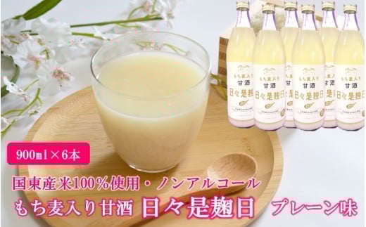 国東産米100％使用 もち麦入りノンアルコール米麹甘酒「日々是麹日」 プレーン味 900ml×6本_2614R-2
