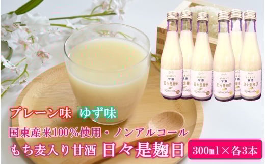 国東産米100％使用 もち麦入りノンアルコール米麹甘酒「日々是麹日」 プレーン味・ゆず味 計6本(300ml×各3本)_2615R-2